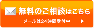 無料のご相談はこちら