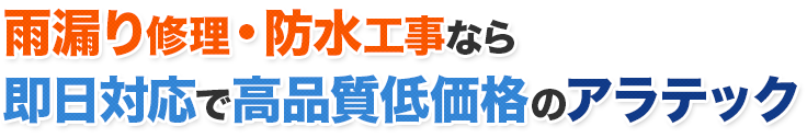 雨漏り修理・防水工事なら即日対応で高品質低価格のアラテック